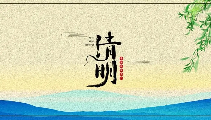 清明节.jpg